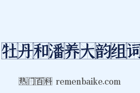 牡丹和潘养大韵组词是什么意思的图片
